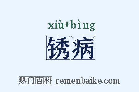 锈病是什么意思的图片
